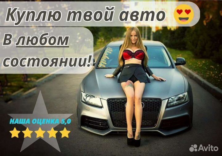 Срочный выкуп авто