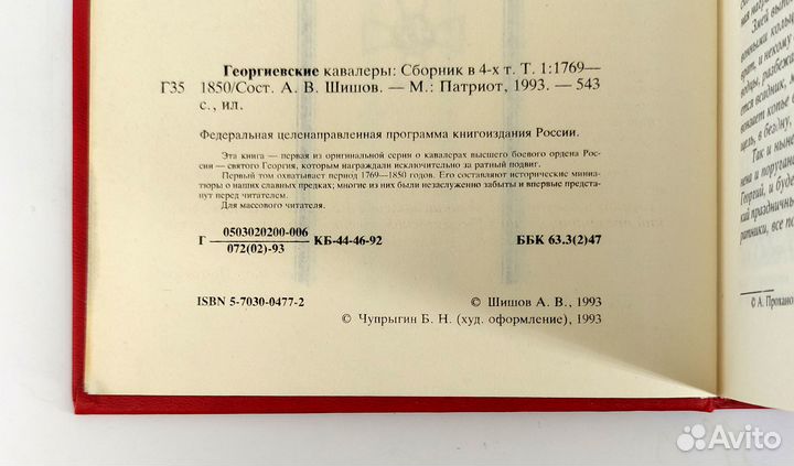 Георгиевские кавалеры 1769 - 1850