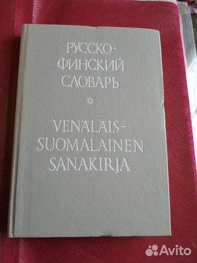 Русско-Финский(336 стр.) Словарь