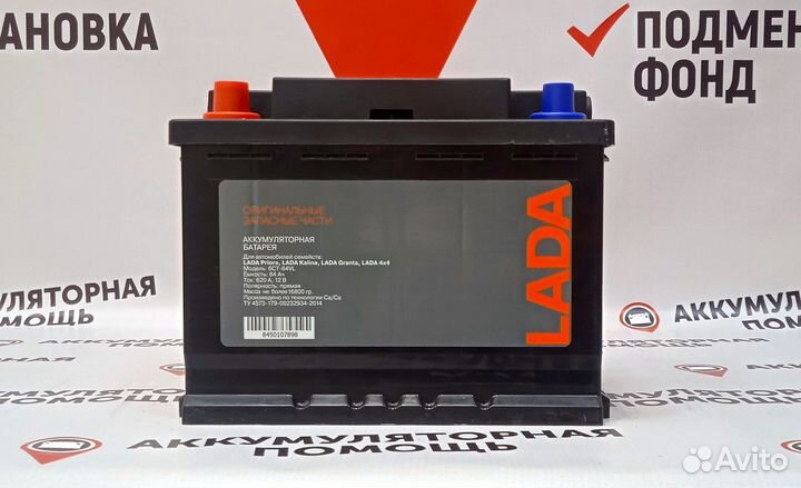 Аккумулятор LADA 64 Ah 620 А доставка + установка