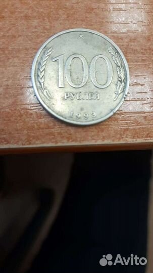 Монета 100 1993
