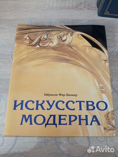 Книга Искусство модерна. Габриеле Фар-Беккер