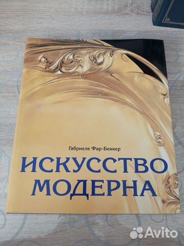 Книга Искусство модерна. Габриеле Фар-Беккер