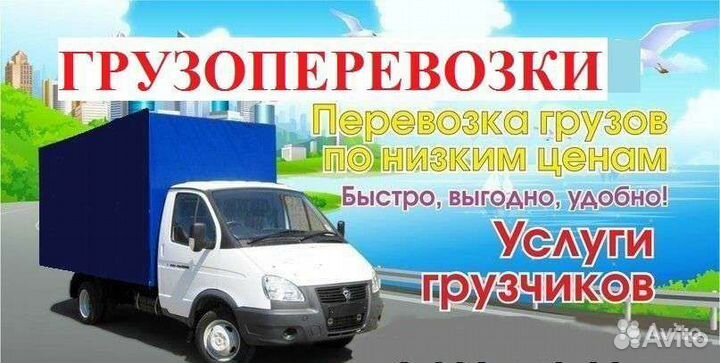 Грузоперевозки, грузчики, газель