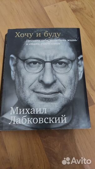 Хочу и буду. Михаил Лабковский