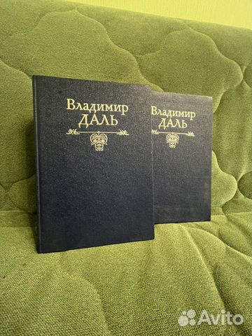 Книги толковый словарь Владимир Даль Даля том 3-4