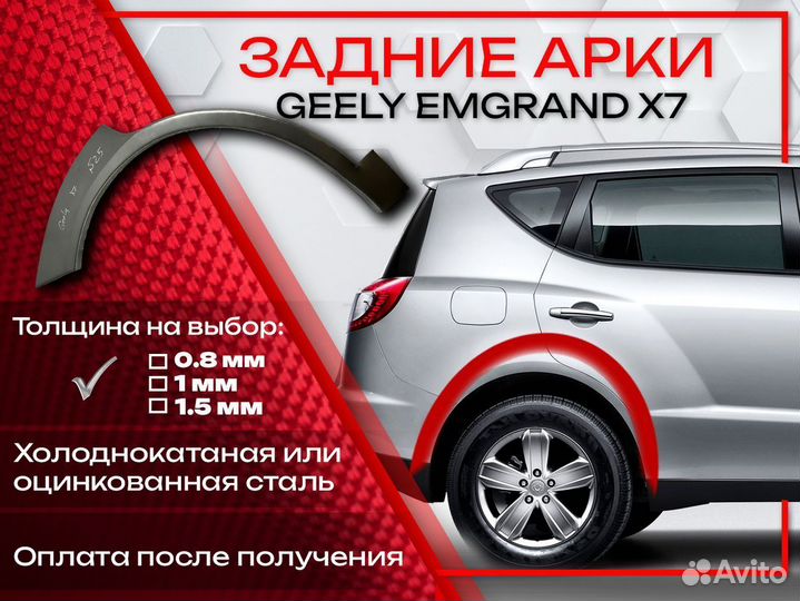 Ремонтные арки на Geely Emgrand X7