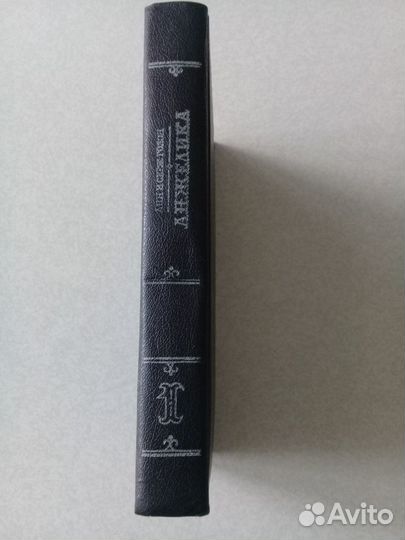 Анн и Серж Голон 