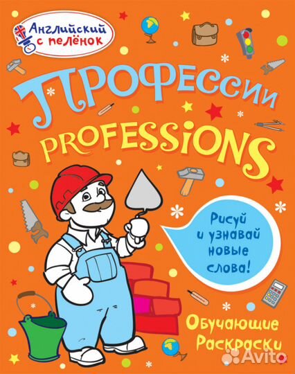 Английский с пеленок. 10обучающих раскрасок. Новые