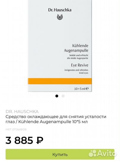 Dr Hauschka охлаждающее ср-во для глаз