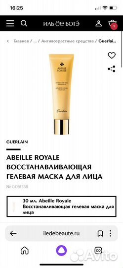 Guerlain гель маска