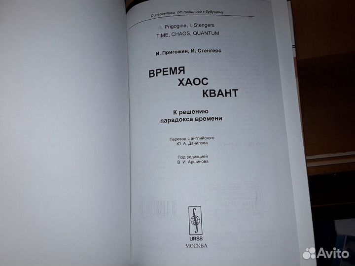 Пригожин И., Стенгерс И. Время. Хаос. Квант
