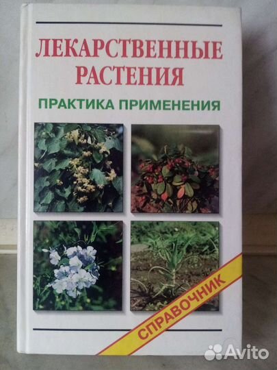 Книга :Лекарственные растения. Ю. Нуралиев