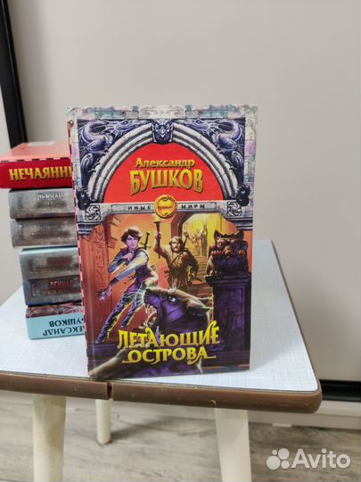 Книги Александр Бушков иные миры