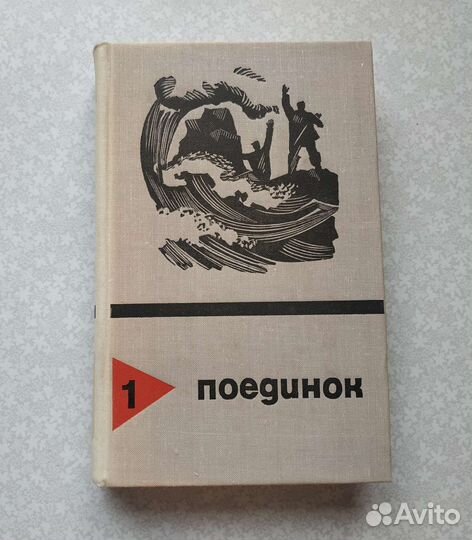 Поединок. Выпуск первый,1975 год