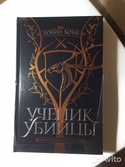 Робин Хобб Ученик убийцы книга новая в пленке