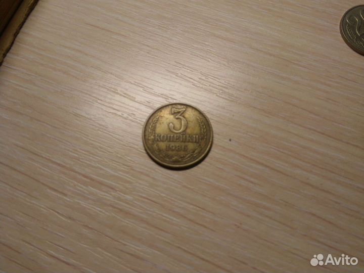 Монета 3 копейки 1986 года