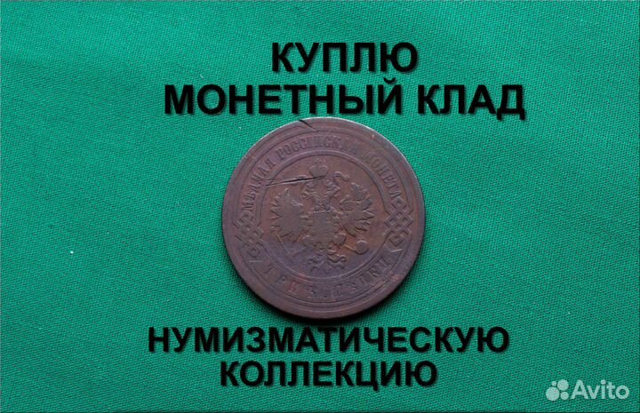 Продаю монету 3 копейки 1906 г. d-28,6 m-9,6