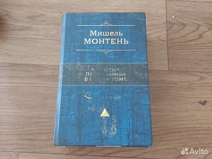 Мишель Монтень 