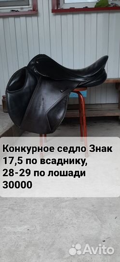 Выездковые и конкурные седла