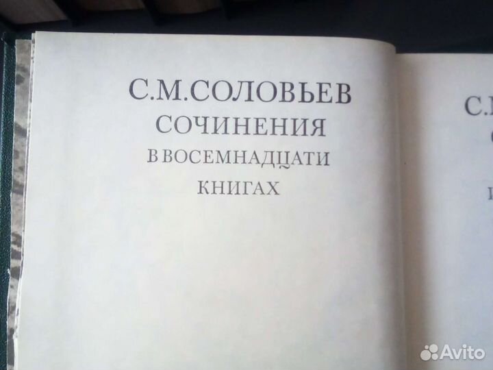 С. М. Соловьев. Сочинения