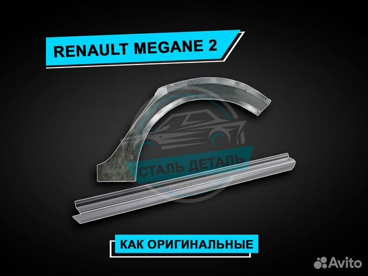 Пороги на Renault Megane 2 / Ремонтные пороги