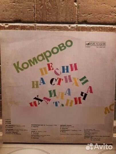 LP Комарово-песни на стихи Михаила Танича 1986