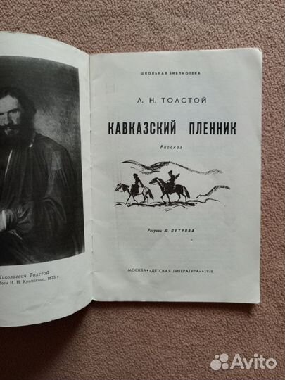 Кавказский пленник, Л.Н.Толстой, 1976 г