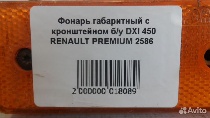 Фонарь габаритный с кронштейном б/у DXI 450 renaul