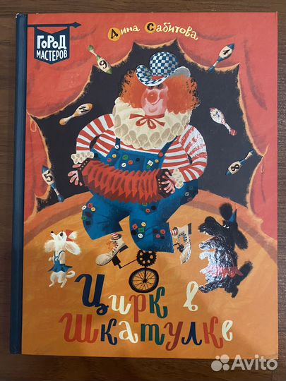 Книга цирк в шкатулке
