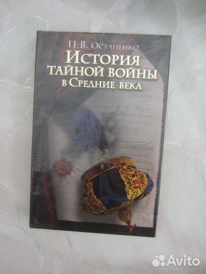 П.В. Остапенко. История тайной войны в Средние ве
