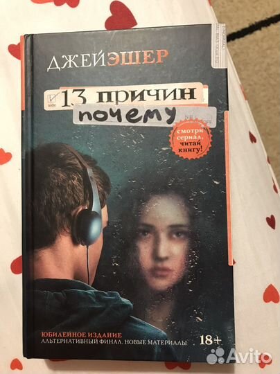 Книга 13 причин почему