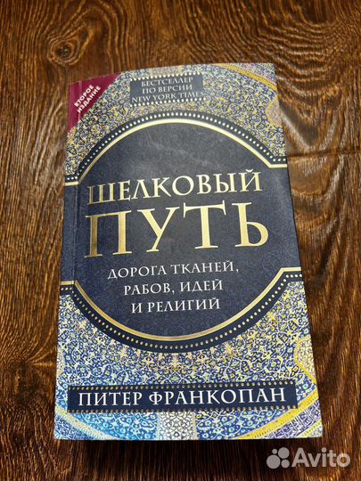 Шелковый путь Питер Франкопан