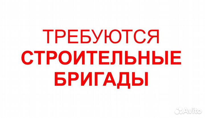 Требуются строительные бригады