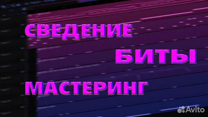 Сведение / Мастеринг / Написание бита