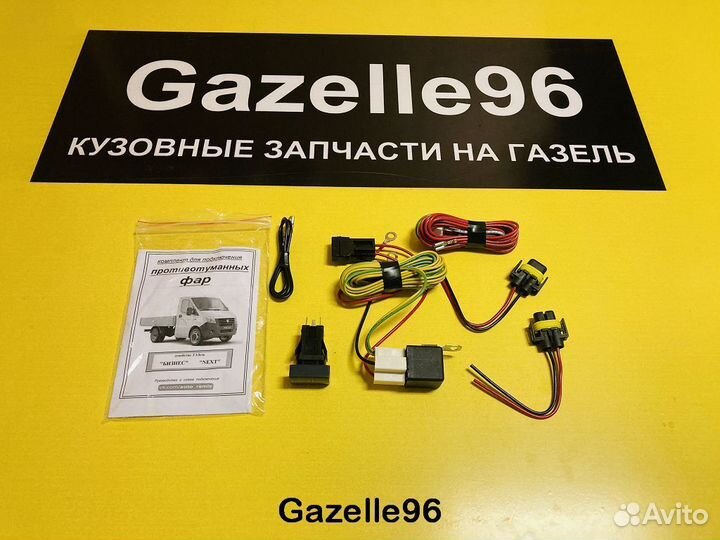Комплект подключения птф Газель Бизнес и Некст