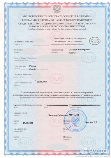 Консультант по перевозке опасных грузов и Б.10.2
