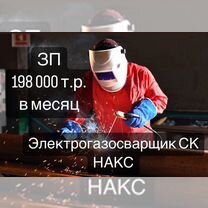 Электрогазосварщик накс ст вахта (Якутия)