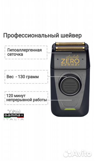 Шейвер Gamma+ Absolute Zero