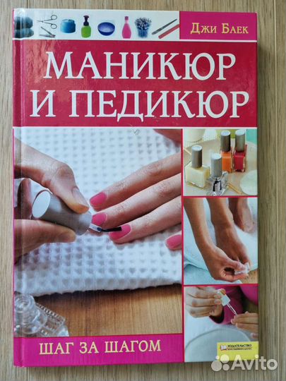 Книга Маникюр и педикюр, Джи Баек