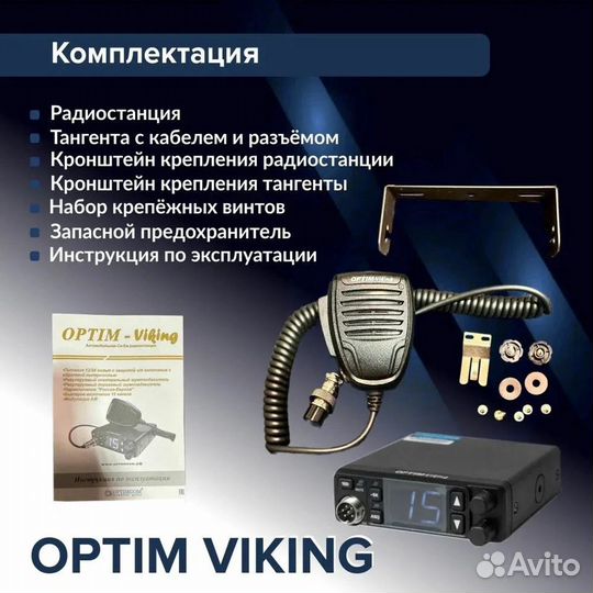 Автомобильная рация Optim Viking