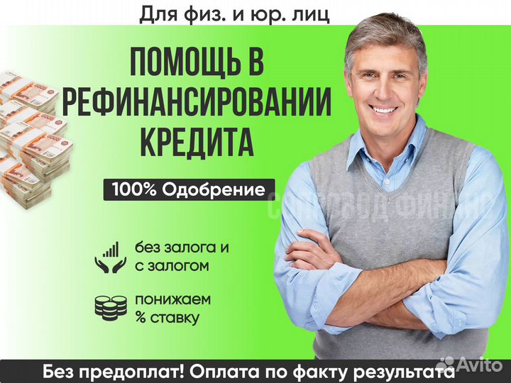 Помощь в рефинансировании кредитов и ипотеки