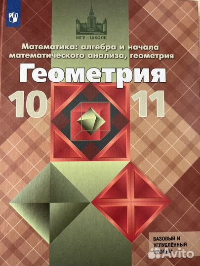 Учебник Геометрия 10-11 класс