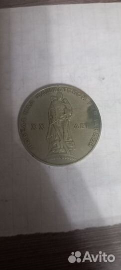 1 рубль СССР 20 лет победы над фашистской германии