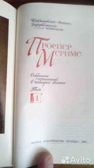 Проспер Мериме