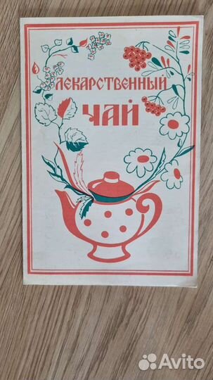 Лекарственный чай (сборник)