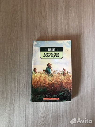 Н.А.Некрасов 