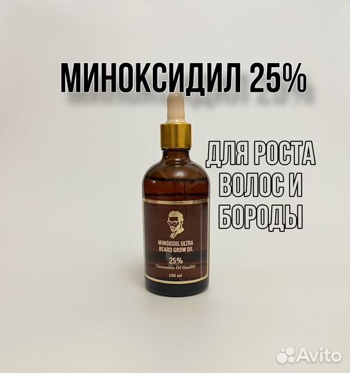 Миноксидил 25% для роста бороды и волос