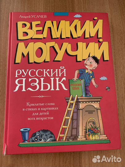 Великий могучий русский язык автор А.Усачев