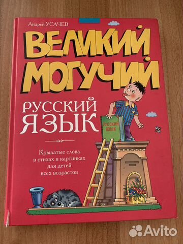 Великий могучий русский язык автор А.Усачев